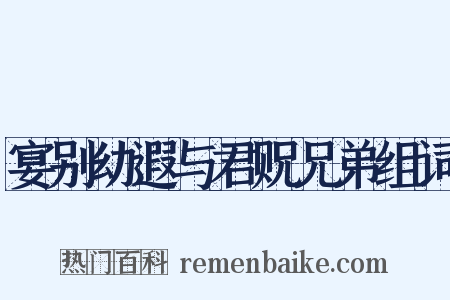 宴别幼遐与君贶兄弟组词是什么意思的图片